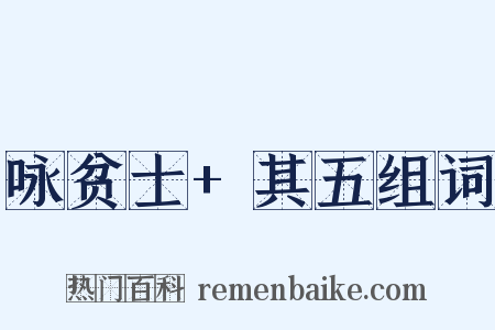 咏贫士+其五组词是什么意思的图片